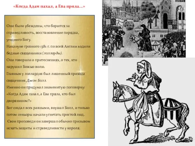 «Когда Адам пахал, а Ева пряла...» Они были убеждены, что борются за