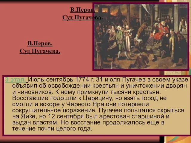 3 этап. Июль-сентябрь 1774 г. 31 июля Пугачев в своем указе объявил