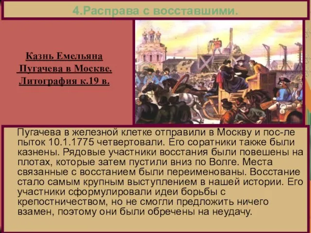 Пугачева в железной клетке отправили в Москву и пос-ле пыток 10.1.1775 четвертовали.