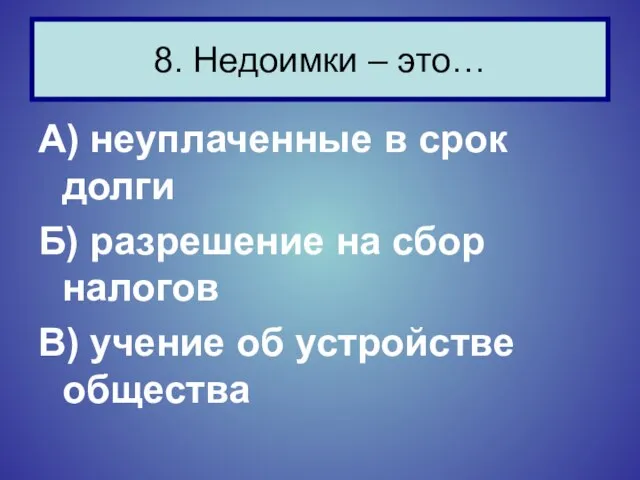 А) неуплаченные в срок долги Б) разрешение на сбор налогов В) учение