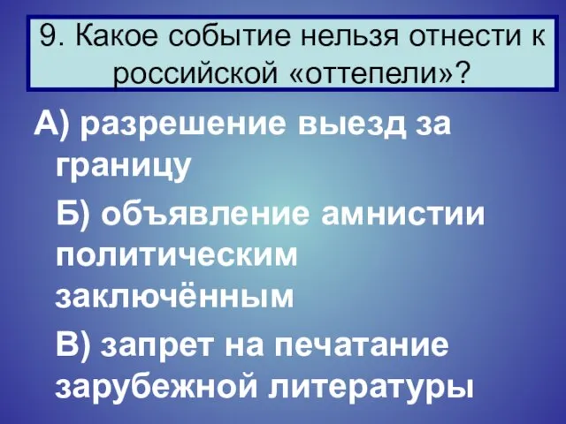 А) разрешение выезд за границу Б) объявление амнистии политическим заключённым В) запрет