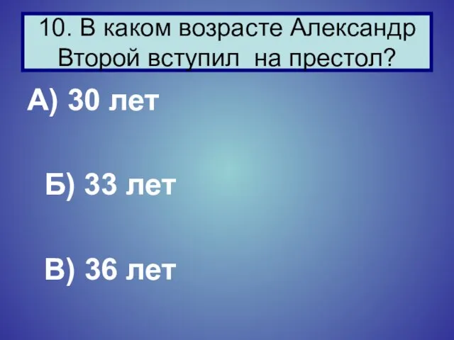 А) 30 лет Б) 33 лет В) 36 лет 10. В каком