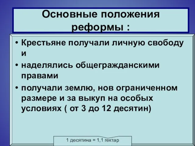 Крестьяне получали личную свободу и наделялись общегражданскими правами получали землю, нов ограниченном