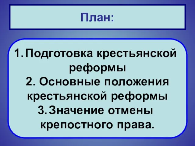 План: Подготовка крестьянской реформы 2. Основные положения крестьянской реформы Значение отмены крепостного права.