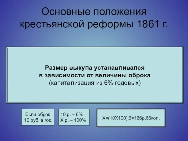 Основные положения крестьянской реформы 1861 г. Размер выкупа устанавливался в зависимости от