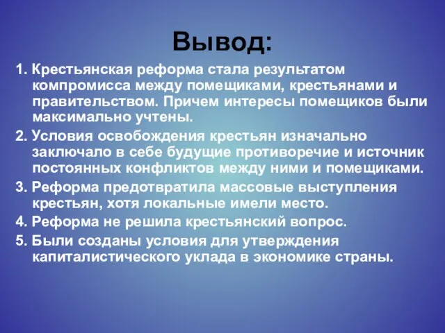 Вывод: 1. Крестьянская реформа стала результатом компромисса между помещиками, крестьянами и правительством.