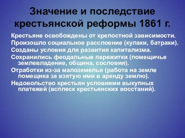 Значение и последствие крестьянской реформы 1861 г. Крестьяне освобождены от крепостной зависимости.