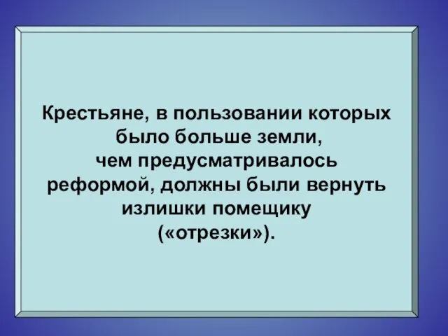 Крестьяне, в пользовании которых было больше земли, чем предусматривалось реформой, должны были вернуть излишки помещику («отрезки»).