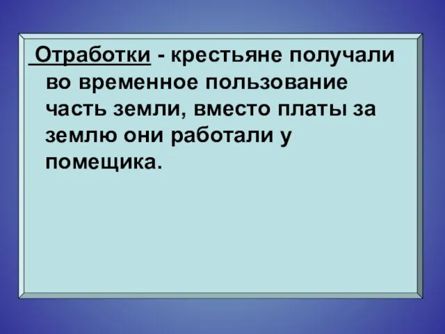 Отработки - крестьяне получали во временное пользование часть земли, вместо платы за