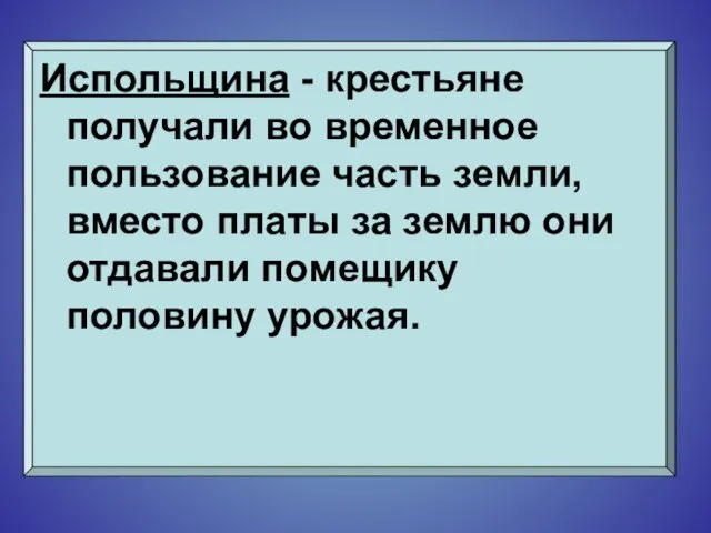 Испольщина - крестьяне получали во временное пользование часть земли, вместо платы за