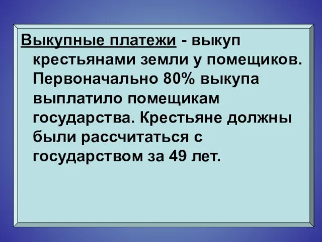 Выкупные платежи - выкуп крестьянами земли у помещиков. Первоначально 80% выкупа выплатило