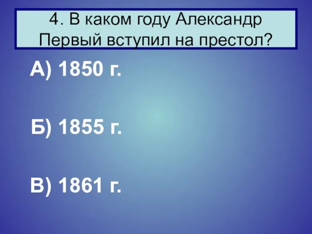 А) 1850 г. Б) 1855 г. В) 1861 г. 4. В каком