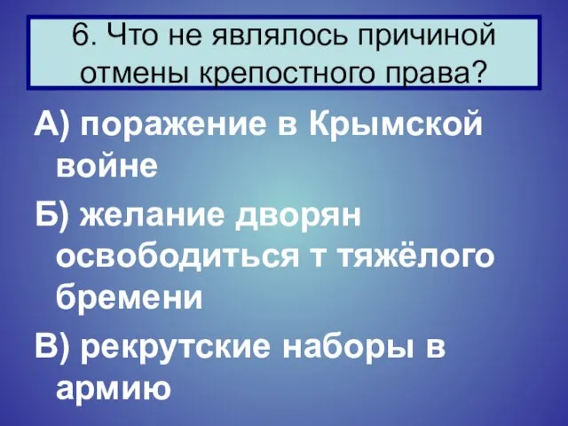 А) поражение в Крымской войне Б) желание дворян освободиться т тяжёлого бремени