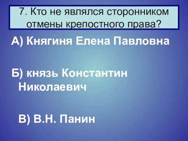 А) Княгиня Елена Павловна Б) князь Константин Николаевич В) В.Н. Панин 7.