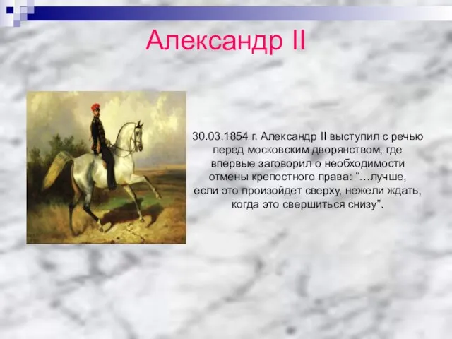 Александр II 30.03.1854 г. Александр II выступил с речью перед московским дворянством,