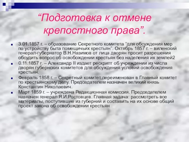 “Подготовка к отмене крепостного права”. 3.01.1857 г. – образование Секретного комитета “для