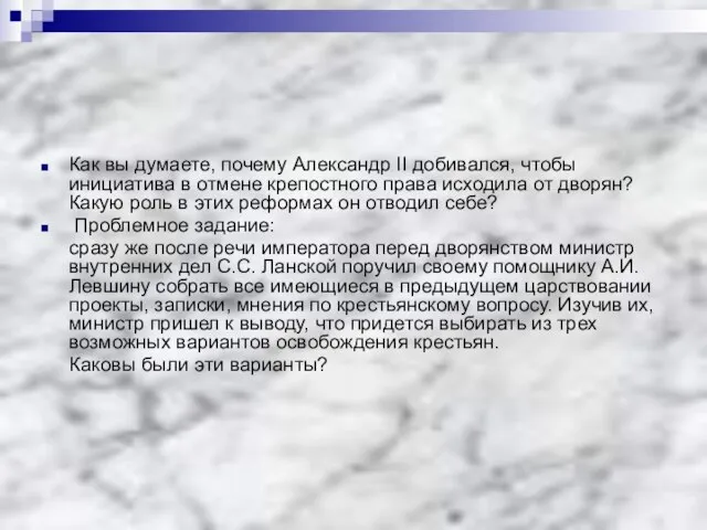 Как вы думаете, почему Александр II добивался, чтобы инициатива в отмене крепостного