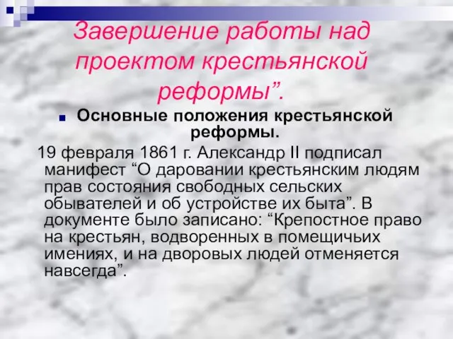 Завершение работы над проектом крестьянской реформы”. Основные положения крестьянской реформы. 19 февраля