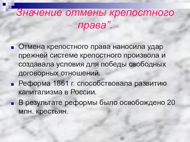 Значение отмены крепостного права”. Отмена крепостного права наносила удар прежней системе крепостного