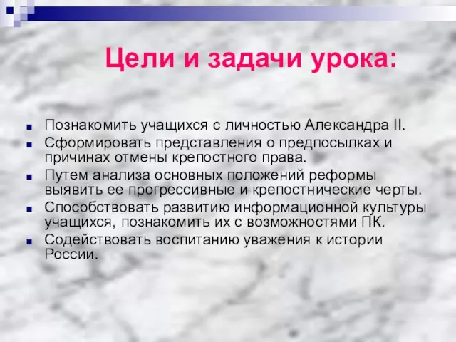 Цели и задачи урока: Познакомить учащихся с личностью Александра II. Сформировать представления