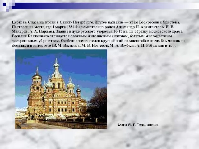 Церковь Спаса на Крови в Санкт- Петербурге. Другое название — храм Воскресения