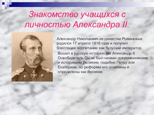 Знакомство учащихся с личностью Александра II. Александр Николаевич из династии Романовых родился