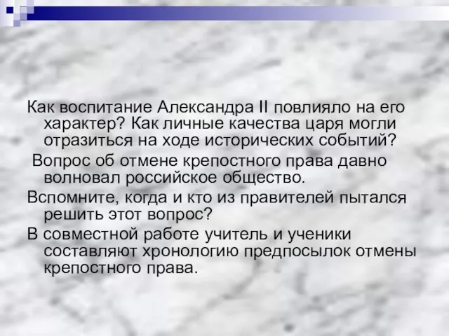 Как воспитание Александра II повлияло на его характер? Как личные качества царя