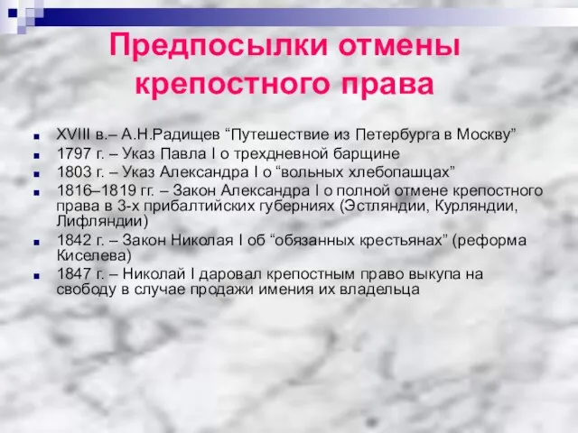 Предпосылки отмены крепостного права XVIII в.– А.Н.Радищев “Путешествие из Петербурга в Москву”