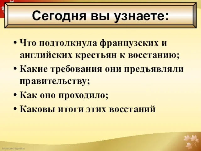 Что подтолкнула французских и английских крестьян к восстанию; Какие требования они предъявляли