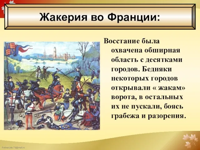 Восстание была охвачена обширная область с десятками городов. Бедняки некоторых городов открывали