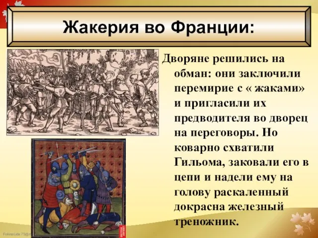 Жакерия во Франции: Дворяне решились на обман: они заключили перемирие с «