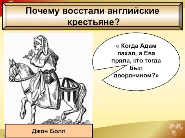 Почему восстали английские крестьяне? « Когда Адам пахал, а Ева пряла, кто