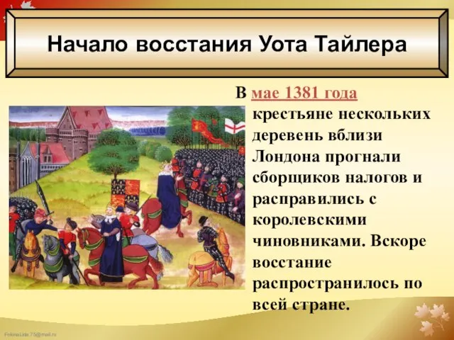 В мае 1381 года крестьяне нескольких деревень вблизи Лондона прогнали сборщиков налогов