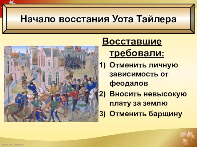 Восставшие требовали: Отменить личную зависимость от феодалов Вносить невысокую плату за землю