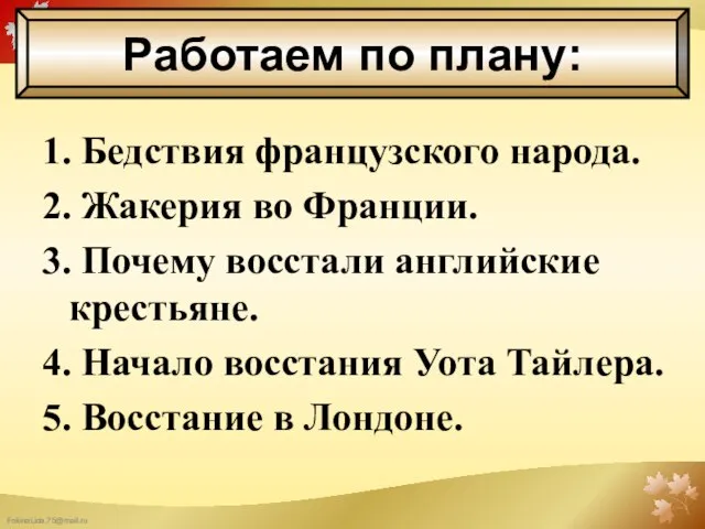 1. Бедствия французского народа. 2. Жакерия во Франции. 3. Почему восстали английские