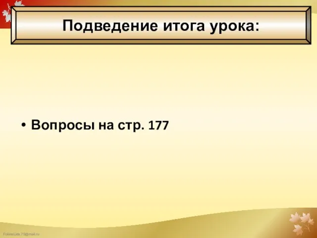 Вопросы на стр. 177 Подведение итога урока: