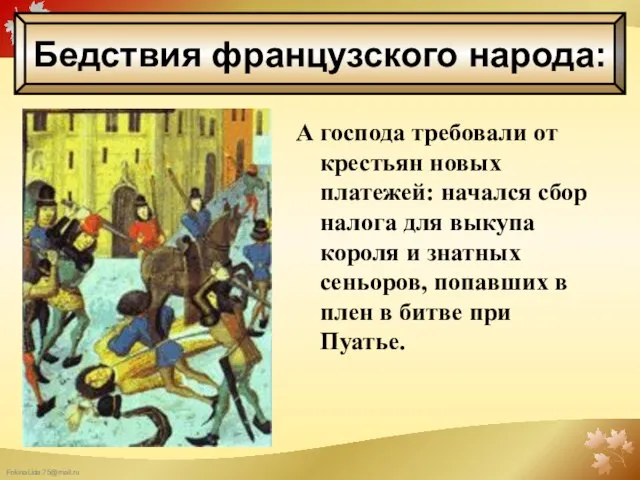 А господа требовали от крестьян новых платежей: начался сбор налога для выкупа