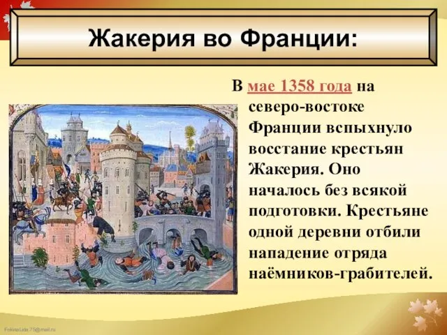 В мае 1358 года на северо-востоке Франции вспыхнуло восстание крестьян Жакерия. Оно