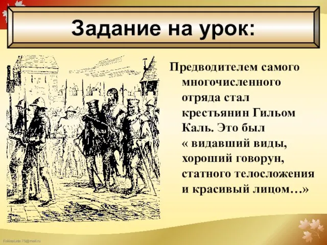 Задание на урок: Предводителем самого многочисленного отряда стал крестьянин Гильом Каль. Это