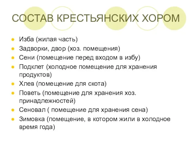 СОСТАВ КРЕСТЬЯНСКИХ ХОРОМ Изба (жилая часть) Задворки, двор (хоз. помещения) Сени (помещение