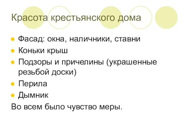 Красота крестьянского дома Фасад: окна, наличники, ставни Коньки крыш Подзоры и причелины