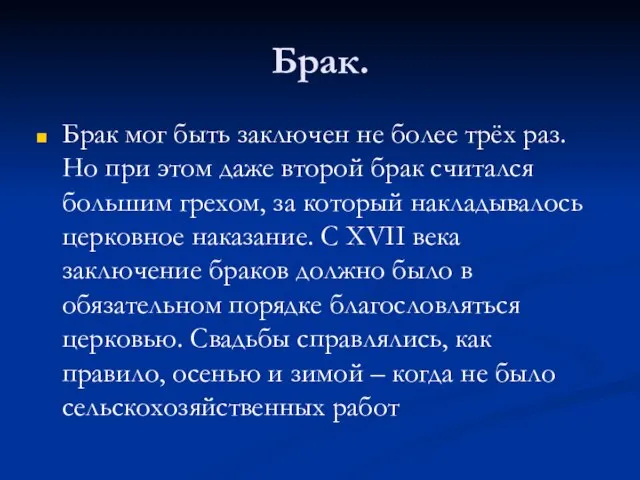 Брак. Брак мог быть заключен не более трёх раз. Но при этом