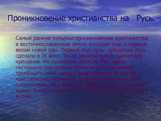 Проникновение христианства на Русь. Самые ранние попытки проникновения христианства в восточнославянские земли