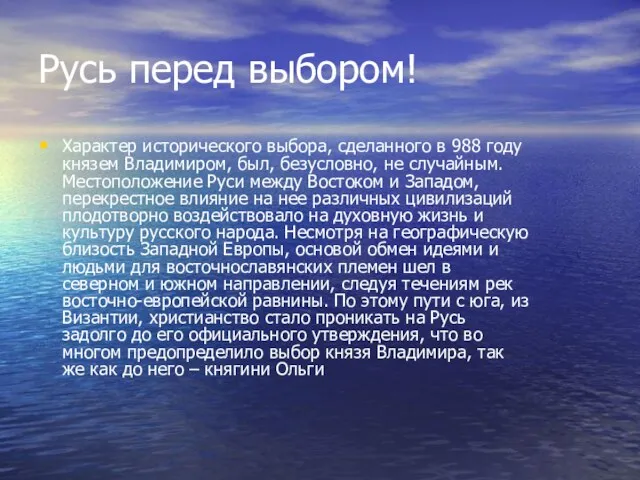 Русь перед выбором! Характер исторического выбора, сделанного в 988 году князем Владимиром,