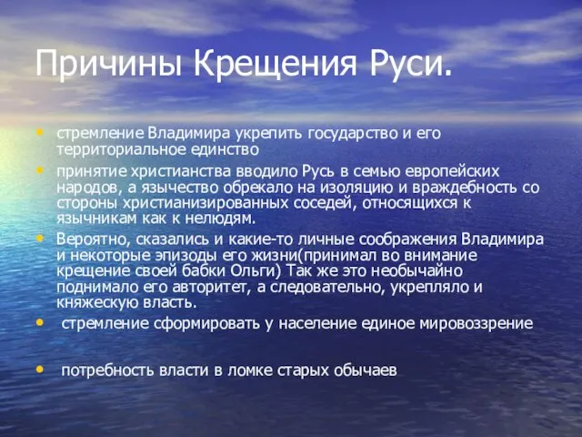 Причины Крещения Руси. стремление Владимира укрепить государство и его территориальное единство принятие