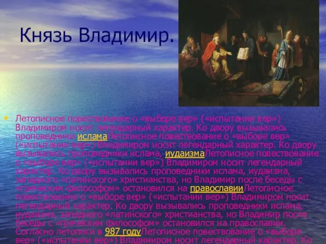 Князь Владимир. Летописное повествование о «выборе вер» («испытании вер») Владимиром носит легендарный