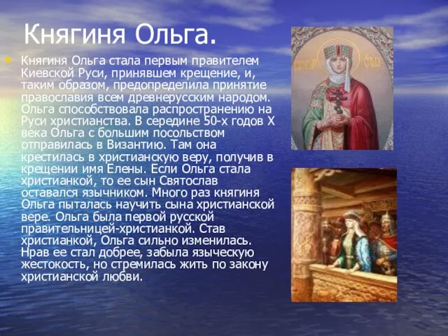 Княгиня Ольга. Княгиня Ольга стала первым правителем Киевской Руси, принявшем крещение, и,