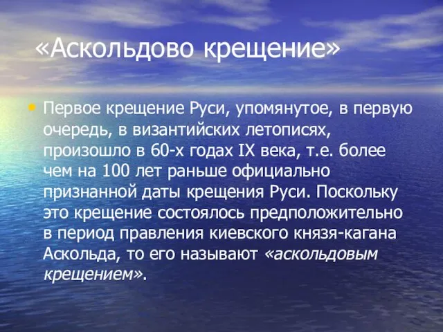 «Аскольдово крещение» Первое крещение Руси, упомянутое, в первую очередь, в византийских летописях,