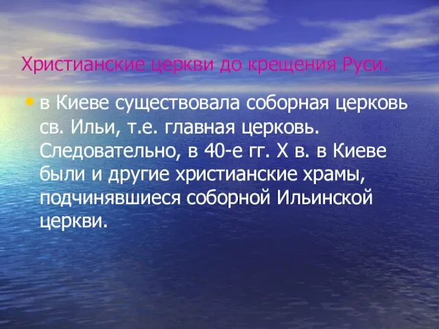 Христианские церкви до крещения Руси. в Киеве существовала соборная церковь св. Ильи,