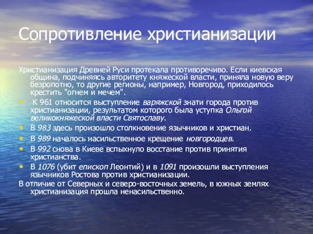 Сопротивление христианизации Христианизация Древней Руси протекала противоречиво. Если киевская община, подчиняясь авторитету